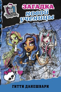 Книга Monster High. Школа монстров. Загадка новой ученицы