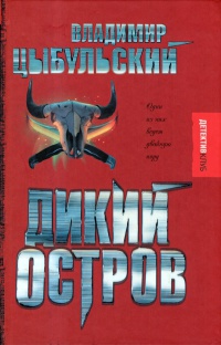 Книга Дикий остров