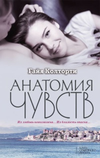 Книга Анатомия чувств