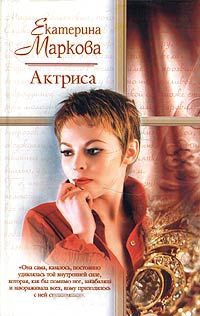 Книга Актриса