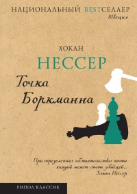 Книга Точка Боркманна