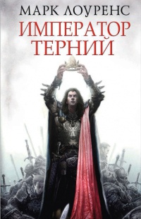 Книга Император Терний