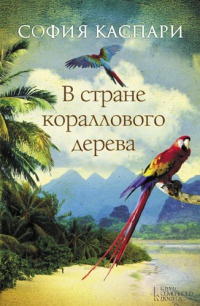 Книга В стране кораллового дерева