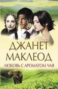 Книга Любовь с ароматом чая