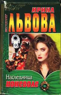 Книга Наследница поневоле