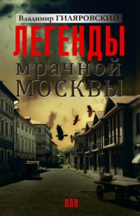 Книга Легенды мрачной Москвы