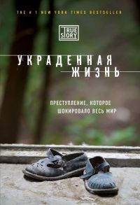 Книга Украденная жизнь