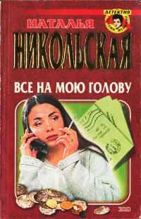 Книга Все на мою голову