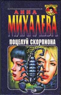 Книга Поцелуй скорпиона