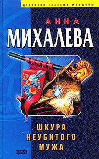 Книга Шкура неубитого мужа