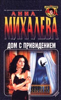 Книга Дом с привидением