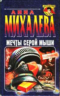 Книга Мечты серой мыши