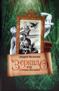 Книга Зеркало, или Снова Воланд