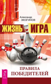 Книга Жизнь - игра. Правила победителей