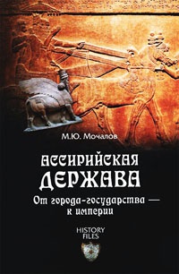 Книга Ассирийская держава. От города-государства - к империи