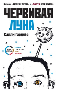 Книга Червивая луна