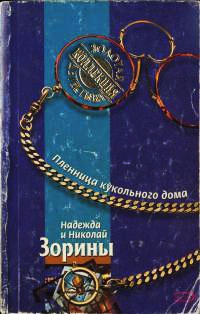 Книга Пленница кукольного дома