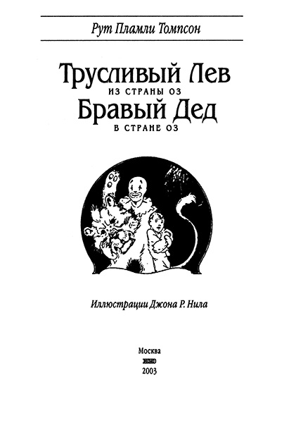 Трусливый Лев из Страны Оз. Бравый Дед в Стране Оз