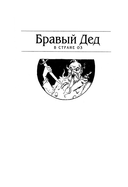 Трусливый Лев из Страны Оз. Бравый Дед в Стране Оз