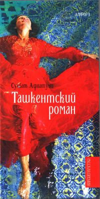 Книга Ташкентский роман