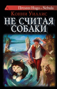 Книга Не считая собаки