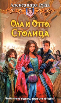 Книга Ола и Отто. Столица