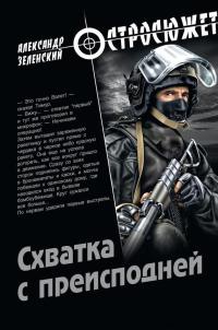 Книга Схватка с преисподней