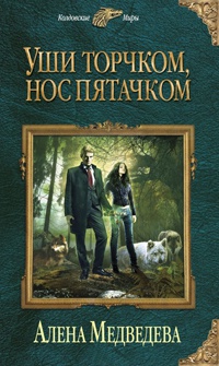 Книга Уши торчком, нос пятачком. Книга 1