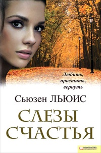 Книга Слезы счастья