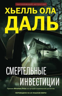 Книга Смертельные инвестиции