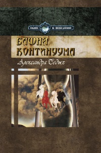 Книга Башня континуума