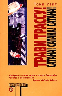 Книга Трави трассу! Сатана! Сатана! Сатана!