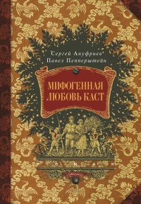 Книга Мифогенная любовь каст