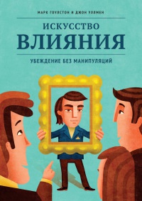 Книга Искусство влияния. Убеждение без манипуляций