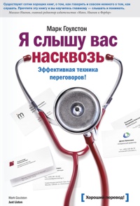 Книга Я слышу вас насквозь. Эффективная техника переговоров!