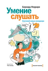 Книга Умение слушать. Ключевой навык менеджера