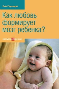 Книга Как любовь формирует мозг ребенка?