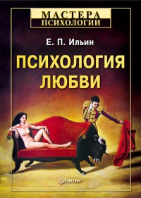 Книга Психология любви