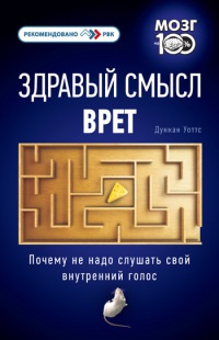 Книга Здравый смысл врет. Почему не надо слушать свой внутренний голос