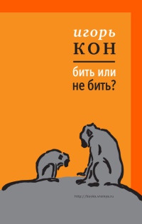 Книга Бить или не бить?