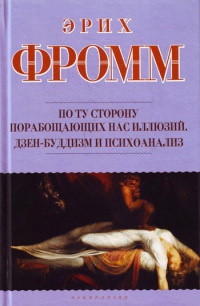 Книга По ту сторону порабощающих нас иллюзий. Дзен-буддизм и психоанализ