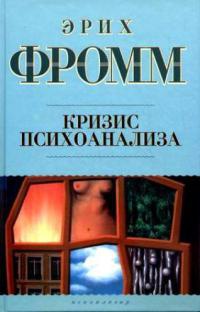 Книга Кризис психоанализа