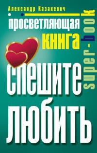 Книга Просветляющая книга. Спешите любить