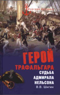 Книга Герой Трафальгара. Судьба адмирала Нельсона