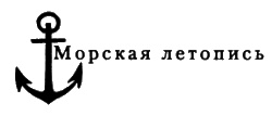 Герой Трафальгара. Судьба адмирала Нельсона