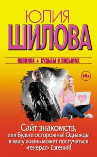 Книга Сайт знакомств, или Будьте осторожны! Однажды в вашу жизнь может постучаться "генерал" Евгений!