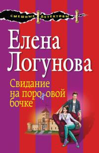 Книга Свидание на пороховой бочке