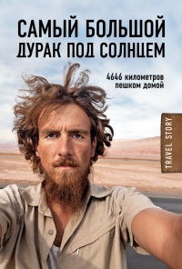 Книга Самый большой дурак под солнцем. 4646 километров пешком домой