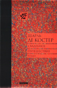 Книга Свадебное путешествие