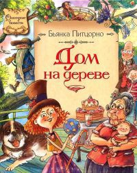 Книга Дом на дереве